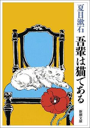 吾輩は猫である by 夏目漱石