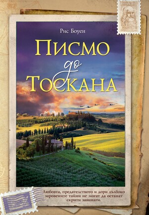 Писмо до Тоскана by Рис Боуен, Rhys Bowen