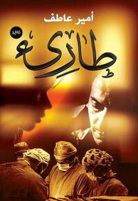طارئ by Amir Atef