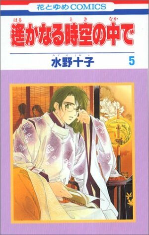 Harukanaru Toki No Naka De 5 by Tohko Mizuno