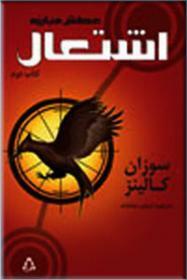 اشتعال - عطش مبارزه جلد دوم by Suzanne Collins