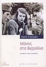 Μόνος στο Βερολίνο by Hans Fallada