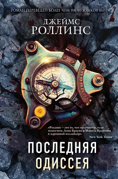 Последняя одиссея by James Rollins