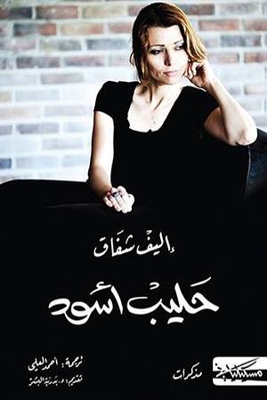 حليب أسود by Elif Shafak