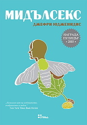 Мидълсекс by Raycho Stanev, Милена Попова, Jeffrey Eugenides