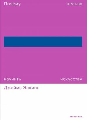 Почему нельзя научить искусству by James Elkins, Джеймс Элкинс