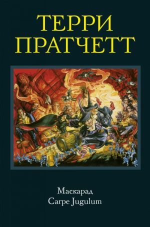 Маскарад. Carpe Jugulum by Terry Pratchett