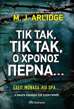 Τικ τακ, τικ τακ, ο χρόνος περνά... by M.J. Arlidge