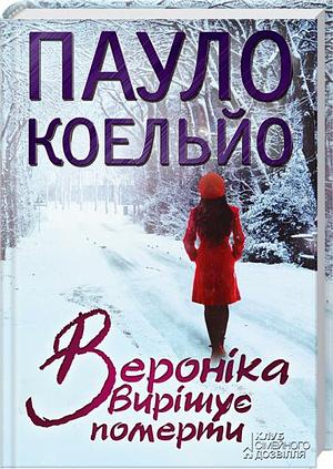 Вероніка вирішує померти by Paulo Coelho