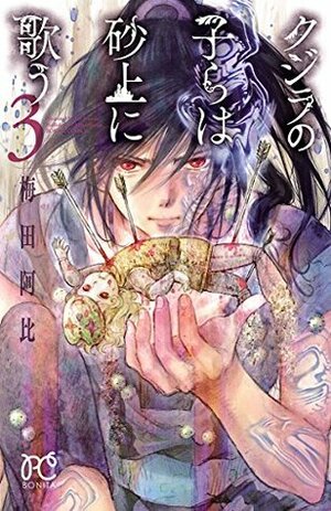 クジラの子らは砂上に歌う 3 Kujira no kora wa sajō ni utau 3 by Abi Umeda, 梅田阿比