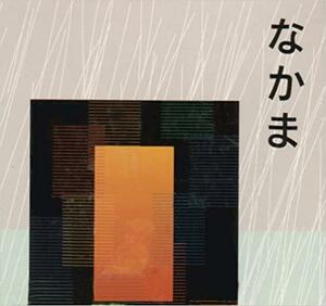 Nakama 1 by Seiichi Makino, Kazumi Hatasa, Yukiko Abe Hatasa