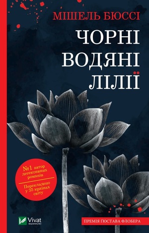 Чорні водяні лілії by Michel Bussi