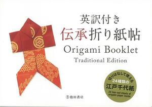 Origami Booklet Traditional Edition by Kazuo Kobayashi