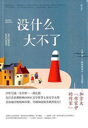 没什么大不了 by Alistair MacLeod