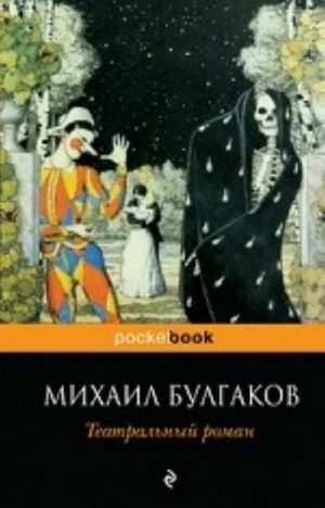 Театральный роман by Mikhail Bulgakov