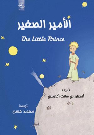 الامير الصغير by أنطوان دي سانت أكزوبيري, Antoine de Saint-Exupéry