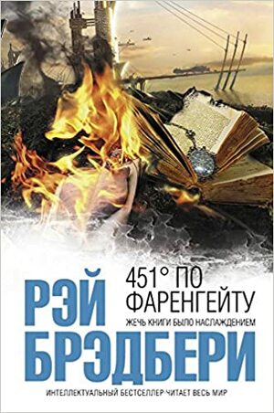 451° по Фаренгейту by Ray Bradbury, Рэй Брэдбери