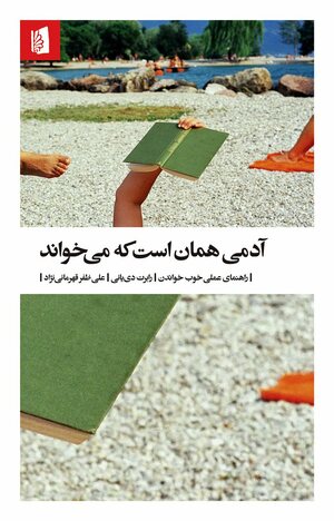 آدمی همان است که می‌خواند: راهنمای عملی خوب خواندن by Robert DiYanni