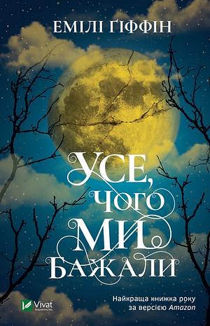 Усе, чого ми бажали by Emily Giffin