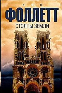 Столпы земли by Ken Follett, Ken Follett
