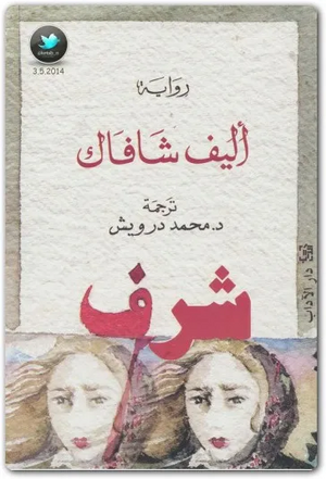 شرف by أليف شافاك, Elif Shafak