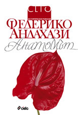 Анатомът by Federico Andahazi