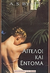 Άγγελοι και έντομα by A.S. Byatt