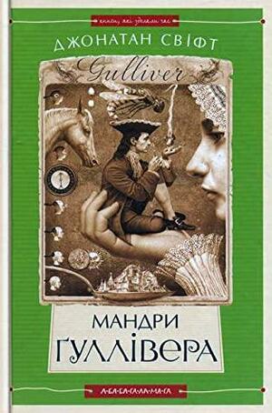 Мандри Ґуллівера by Jonathan Swift, Джонатан Свіфт