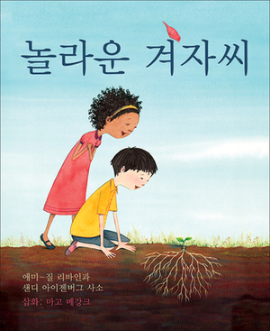 The Marvelous Mustard Seed (Korean Edition) by Margaux Meganck, Amy-Jill Levine, Sandy Eisenberg Sasso