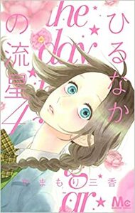 ひるなかの流星 4 [Hirunaka no Ryuusei 4] by Mika Yamamori