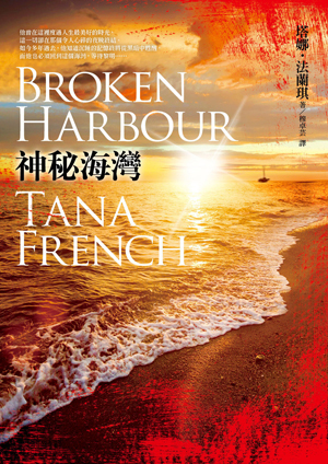 神秘海灣 by 穆卓芸, Tana French, 塔娜·法蘭琪