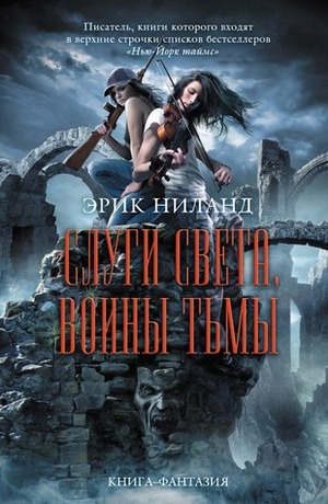 Слуги света, воины тьмы by Надежда Сосновская, Eric S. Nylund, Эрик Ниланд