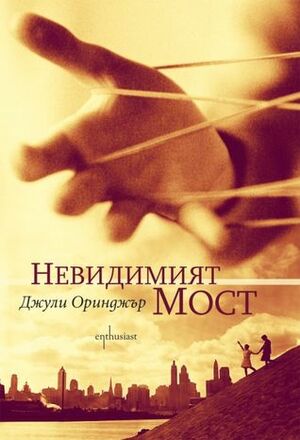 Невидимият мост by Катя Перчинкова, Julie Orringer