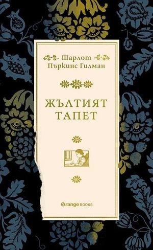 Жълтият тапет by Шарлот Пъркинс Гилман, Charlotte Perkins Gilman