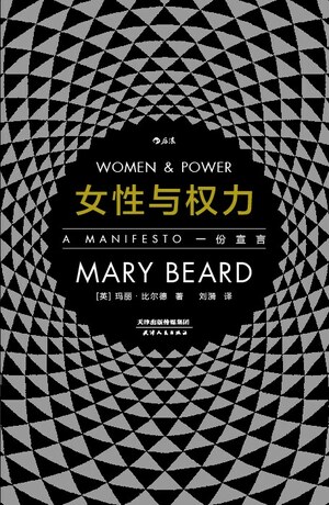 女性与权力 by Mary Beard