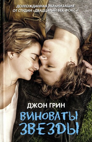 Виноваты звёзды by Джон Грин, John Green