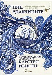 Ние, удавниците by Carsten Jensen, Joe McLaren, Карстен Йенсен, Мария Змийчарова