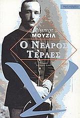 Ο νεαρός Τέρλες by Robert Musil