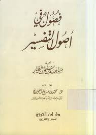 فصول في أصول التفسير by مساعد بن سليمان الطيار