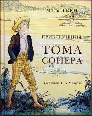 Приключения Тома Сойера by Марк Твен, Mark Twain