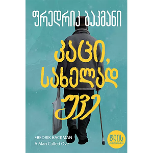 კაცი, სახელად უვე by Fredrik Backman