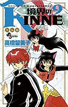 境界のRINNE 9 by Rumiko Takahashi, Rumiko Takahashi