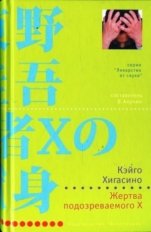 Жертва подозреваемого X by Keigo Higashino