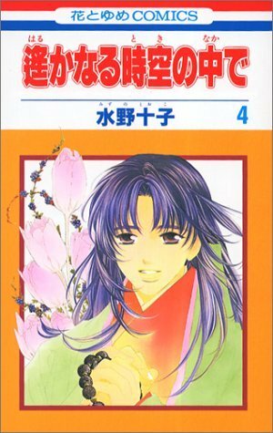 Harukanaru Toki No Naka De 4 by Tohko Mizuno