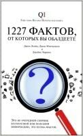 1227 фактов, от которых вы обалдеете by Джон Ллойд, James Harkin, John Lloyd, Джон Митчинсон, John Mitchinson, Джеймс Харкин