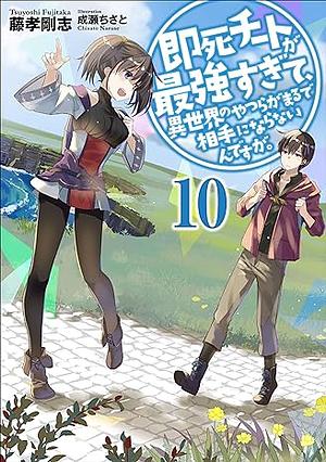 即死チートが最強すぎて、異世界のやつらがまるで相手にならないんですが。10 by 藤孝 剛志