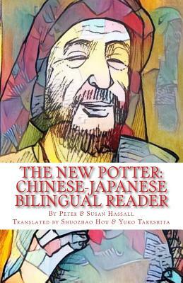 The New Potter: Chinese-Japanese Bilingual Reader by Susan Hassall