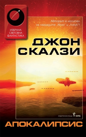 Апокалипсис by Джон Скалзи, John Scalzi