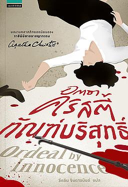 ทัณฑ์บริสุทธิ์ by Agatha Christie