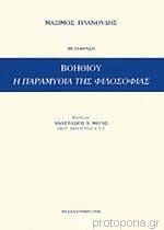 Η Παραμυθία της Φιλοσοφίας by Boethius, Μάξιμος Πλανούδης